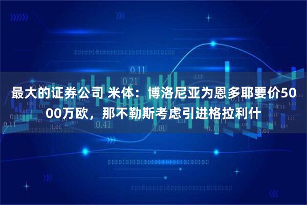 最大的证券公司 米体：博洛尼亚为恩多耶要价5000万欧，那不勒斯考虑引进格拉利什