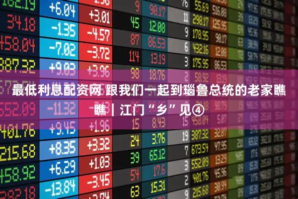 最低利息配资网 跟我们一起到瑙鲁总统的老家瞧瞧｜江门“乡”见④