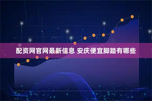 配资网官网最新信息 安庆便宜脚踏有哪些